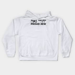 Proud Jew (Masculine Hebrew/English) Kids Hoodie